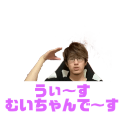 むいちゃんさんスタンプ