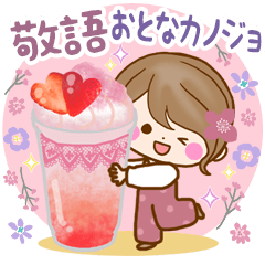 大人かわいい敬語スタンプ〜おとなカノジョ