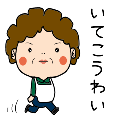 昭和おかんの方言　東予弁