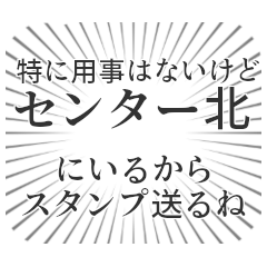 センター北生活