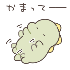 ぼくは、きょうりゅう【かまってちゃん】