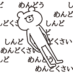背景が動く！やる気が出ないシュールくま