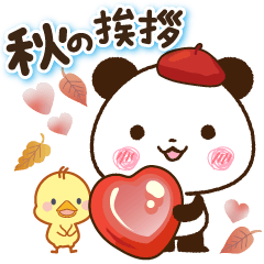 パンダ&ひよこ 秋の挨拶