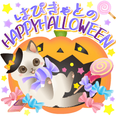 飛び出す！はぴきゃとのハロウィンスタンプ
