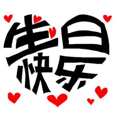 誕生日おめでとう。中国語!