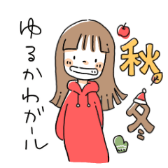 秋冬　ゆるかわガール