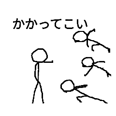 素敵な棒人間スタンプレベル2