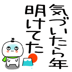 あけおめ☆正月スタンプ☆丁髷くん★18