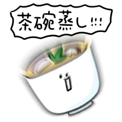 シンプル 茶碗蒸し 日常会話