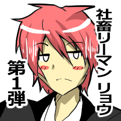 社畜サラリーマン リョウの日常