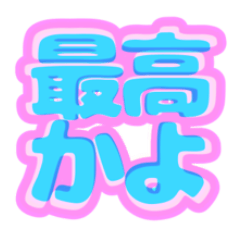 ポジティブなお返事