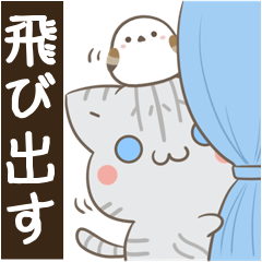 飛び出す!ねことシマエナガ＆ちいさい