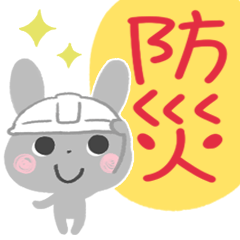 かわいい動物＊防災