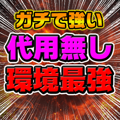 環境最強ぶっ壊れサムネ