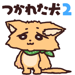つかれた犬のアニメーションスタンプ2