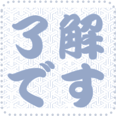 日本の和柄 メッセージ スタンプ C139