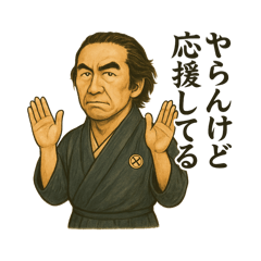 人生、力まずいこうぜよ！