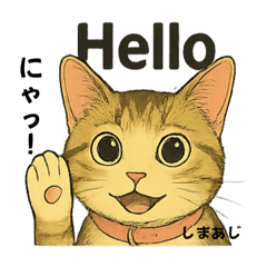 しまあじ猫である5