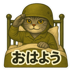 日常で使えるミリタリー猫スタンプ