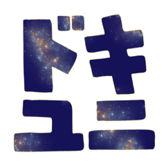 ドキドキ！ユニバースサイレン