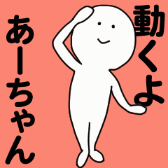 動くよ 動くよ あーちゃんスタンプ