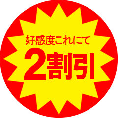 割引スタンプ ２割引め