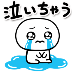 しろくてまるい「哀」のやつ