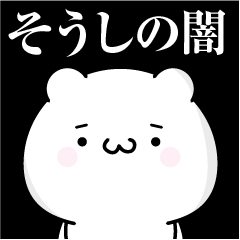 そうしの心の闇名前スタンプ