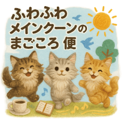 ふわふわメインクーンの　まごころ便