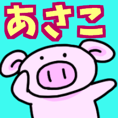 あさこと申しますっ！！