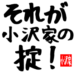 小沢家専用スタンプ