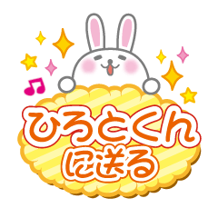 ひろとくんに送るうさぎの日常会話スタンプ
