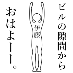 使いこなせる？伊藤さん。2