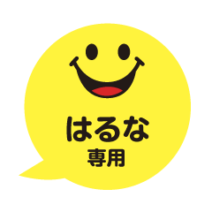 はるなさんが毎日使える吹き出しフェイス