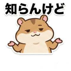 ネットミームハムちゃんスタンプ