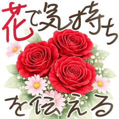 花で気持ちを伝える優しい気遣いスタンプ