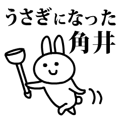 うさぎになった角井
