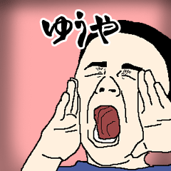 ゆうや専用生意気スタンプ