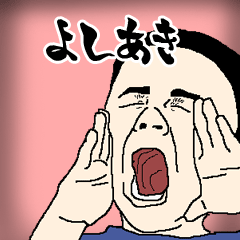 よしあき専用生意気スタンプ