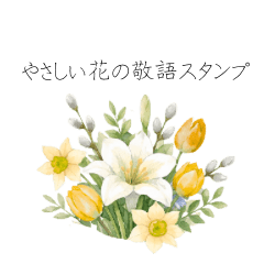 やさしい花の敬語スタンプ（日常使い）
