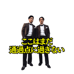 スーツ兄弟スタンプ　made byナイス南谷