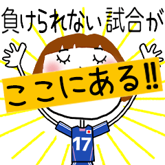 動く!!サッカーの応援スタンプ【17】