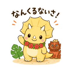 ちゅら島ダイナソー