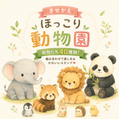 きせかえ ほっこり動物園
