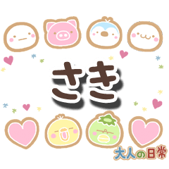 無難な【さき】専用の大人日常スタンプ