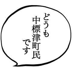 中標津町民です。