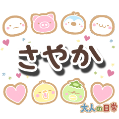 無難な【さやか】専用の大人日常スタンプ