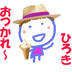 ひろきくんの名前スタンプ