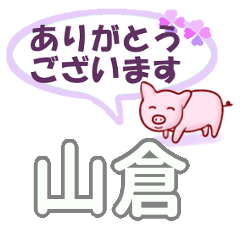 山倉「やまくら」さん専用。日常会話