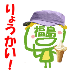 顔が福島さんの名前スタンプ